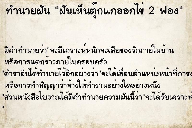 ทำนายฝัน ฝันเห็นตุ๊กแกออกไข่ 2 ฟอง